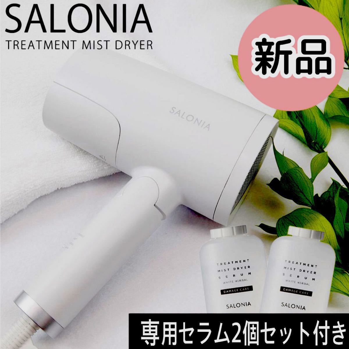 SALONIA トリートメントミストドライヤー新品未開封 - 健康