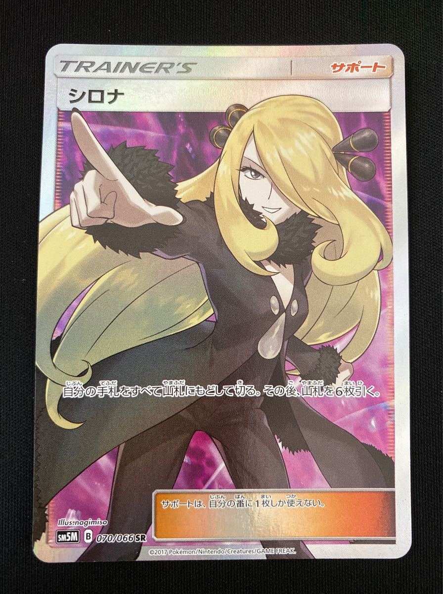 シロナ SM5M 070/066 SR ポケモンカードゲーム | pocosdecaldas.mg.gov.br