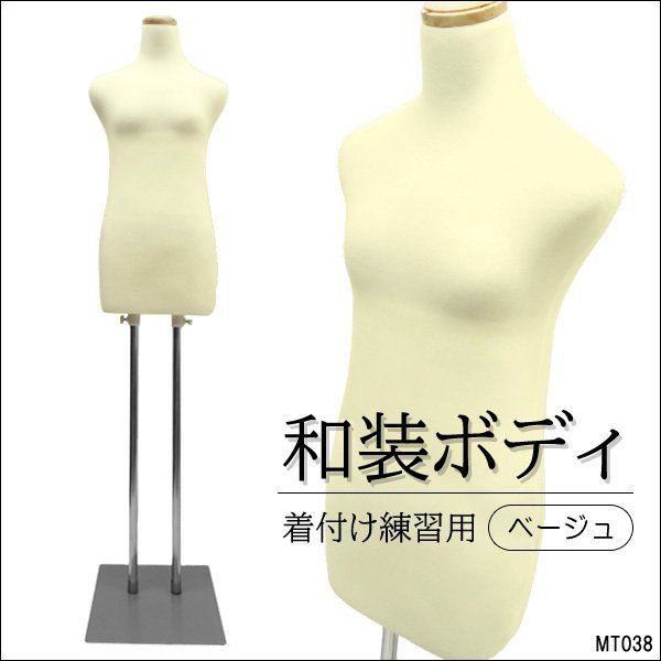 和装 トルソー (ベージュ) 和装ボディ 着物用 トルソー 着付け用