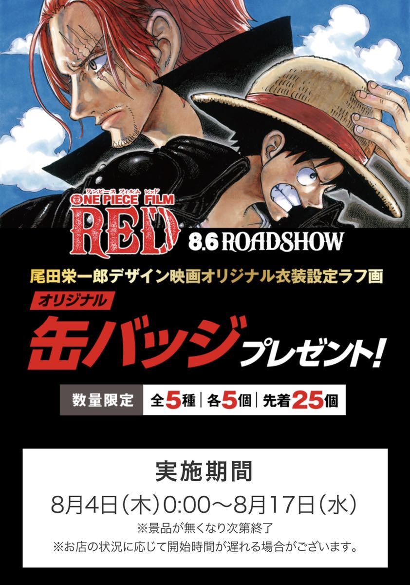 ワンピースフィルムレッド 缶バッジ【ウタ / UTA】単品1個 即決 c / セブンイレブン限定 / ONEPIECE FILM RED_キャンペーンの詳細