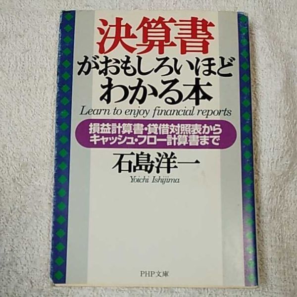 決算書がおもしろいほどわかる本 損益計算書・貸借対照表からキャッシュ・フロー計算書まで (PHP文庫) 石島 洋一 9784569573168