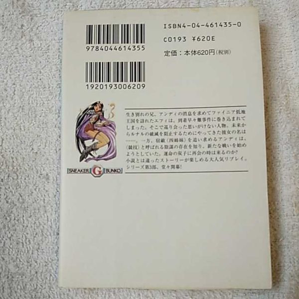 ルナル・サーガ・リプレイ〈第3部〉闇色の時篇 上 (角川スニーカー・G文庫) 友野 詳 グループSNE 西村 博之 安田 均 9784044614355_画像2