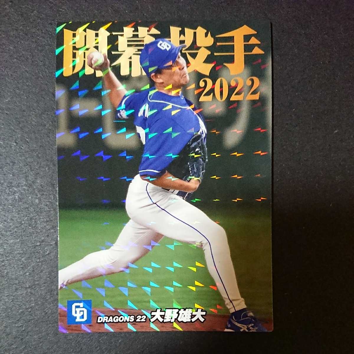  Calbee Professional Baseball chip s2022 OP-05 Oono male large ( Chunichi Dragons 22) new goods 