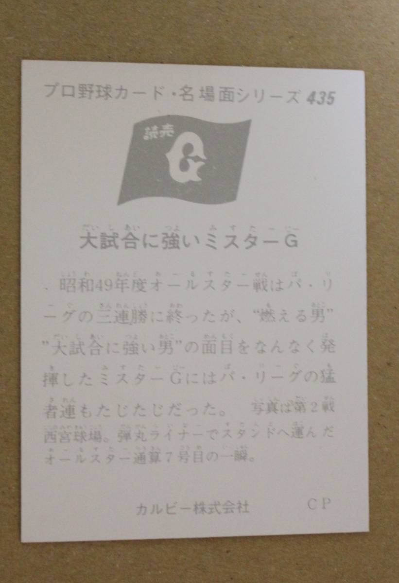 カルビー 1974年度 プロ野球カード・名場面シリーズ Ｎo.435 「大試合に強いミスターＧ」長島茂雄(巨人)_画像2