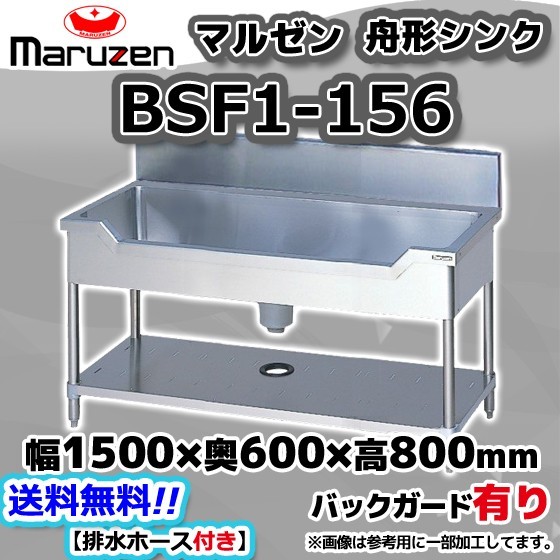 BSF1-156 マルゼン Maruzen 業務用 ステンレス 舟形 シンク 流し台 幅1500×奥行600×高さ800+BG150 新品