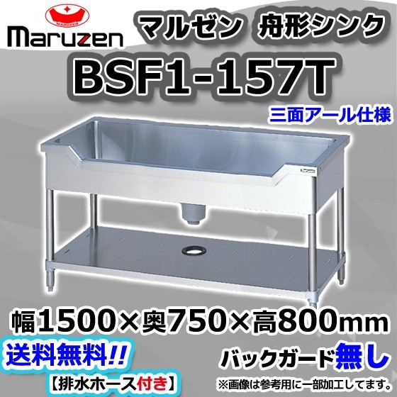 BSF1-157T マルゼン Maruzen 業務用 ステンレス 舟形 シンク 流し台 幅1500×奥750×高さ800 新品_画像1