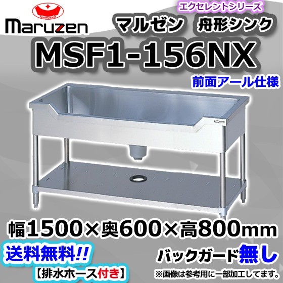MSF1-156NX マルゼン Maruzen 業務用 ステンレス 舟形 シンク 流し台 幅1500×奥行600×高さ800 新品