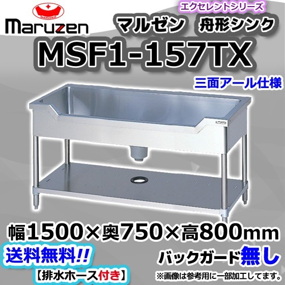MSF1-157TX マルゼン Maruzen 業務用 ステンレス 舟形 シンク 流し台 幅1500×奥750×高さ800 新品
