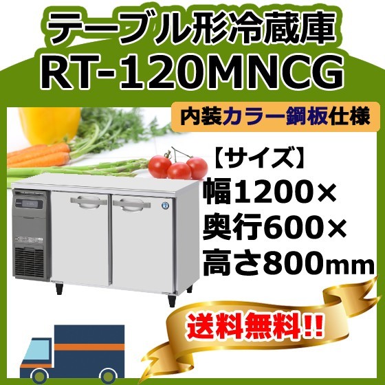 RT-120MNCG ホシザキ 台下冷蔵コールドテーブル 幅1200×奥600×高800 新品 別料金で 設置 入替 回収 処分 廃棄