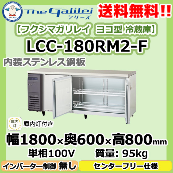 【納期1～約3ヶ月】LCC-180RM2-F フクシマガリレイ 業務用 ヨコ型 3ドア 冷蔵庫 幅1800×奥600×高800 新品