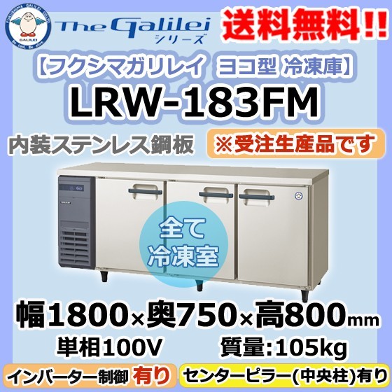 【納期1～約3ヶ月】LRW-183FM フクシマガリレイ 業務用 ヨコ型 3ドア 冷凍庫 幅1800×奥750×高800 新品