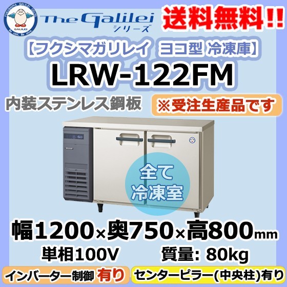【納期1～約3ヶ月】LRW-122FM フクシマガリレイ 業務用 ヨコ型 2ドア 冷凍庫 幅1200×奥750×高800 新品