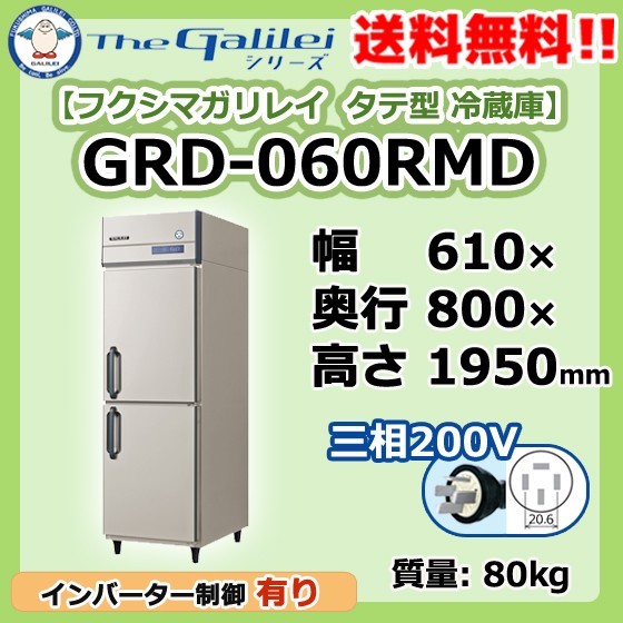GRD-060RMD フクシマガリレイ 業務用 タテ型 2ドア 冷蔵庫 幅610×奥800×高1950 新品