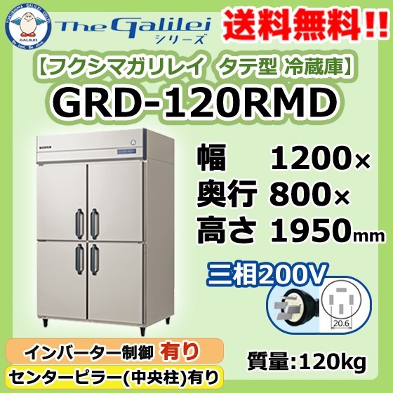 国産品 GRD-120RMD フクシマガリレイ 業務用 タテ型 4ドア 冷蔵庫 幅1200×
