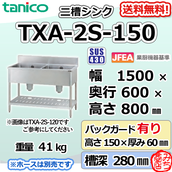 TXA-2S-150 タニコー 旧TX-2S-150 ステンレス 二槽 2槽 シンク 流し台 幅1500×600×800＋BG150mm 別料金で 設置 入替 回収 処分