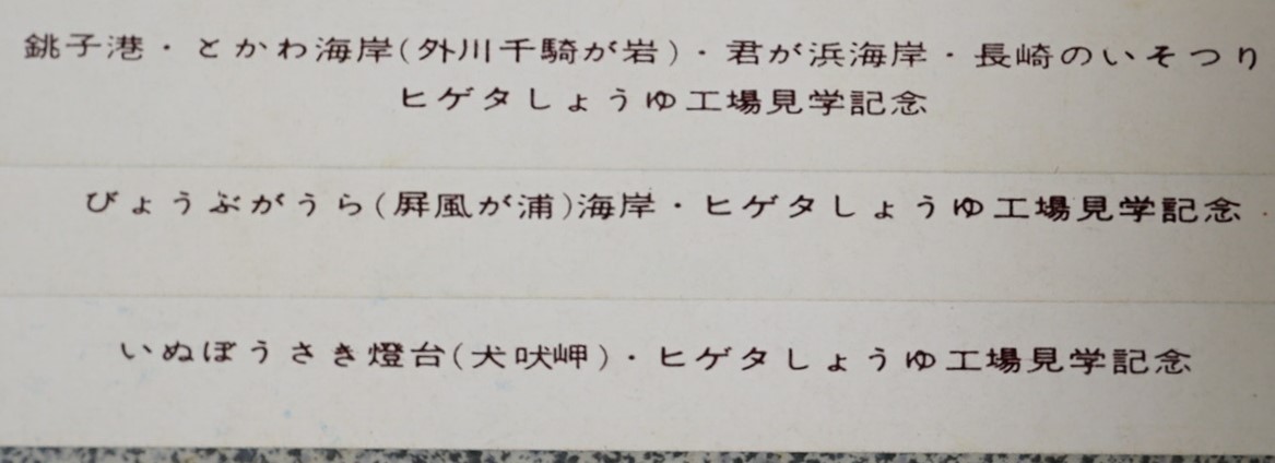 絵葉書　銚子 海と町 ヒゲタ油工場見学記念　3枚　紙袋付き　 検:銚子油(株) 犬吠埼灯台 風ヶ浦海岸 銚子港 外川 君ヶ浜海岸 銚子絵地図_画像6