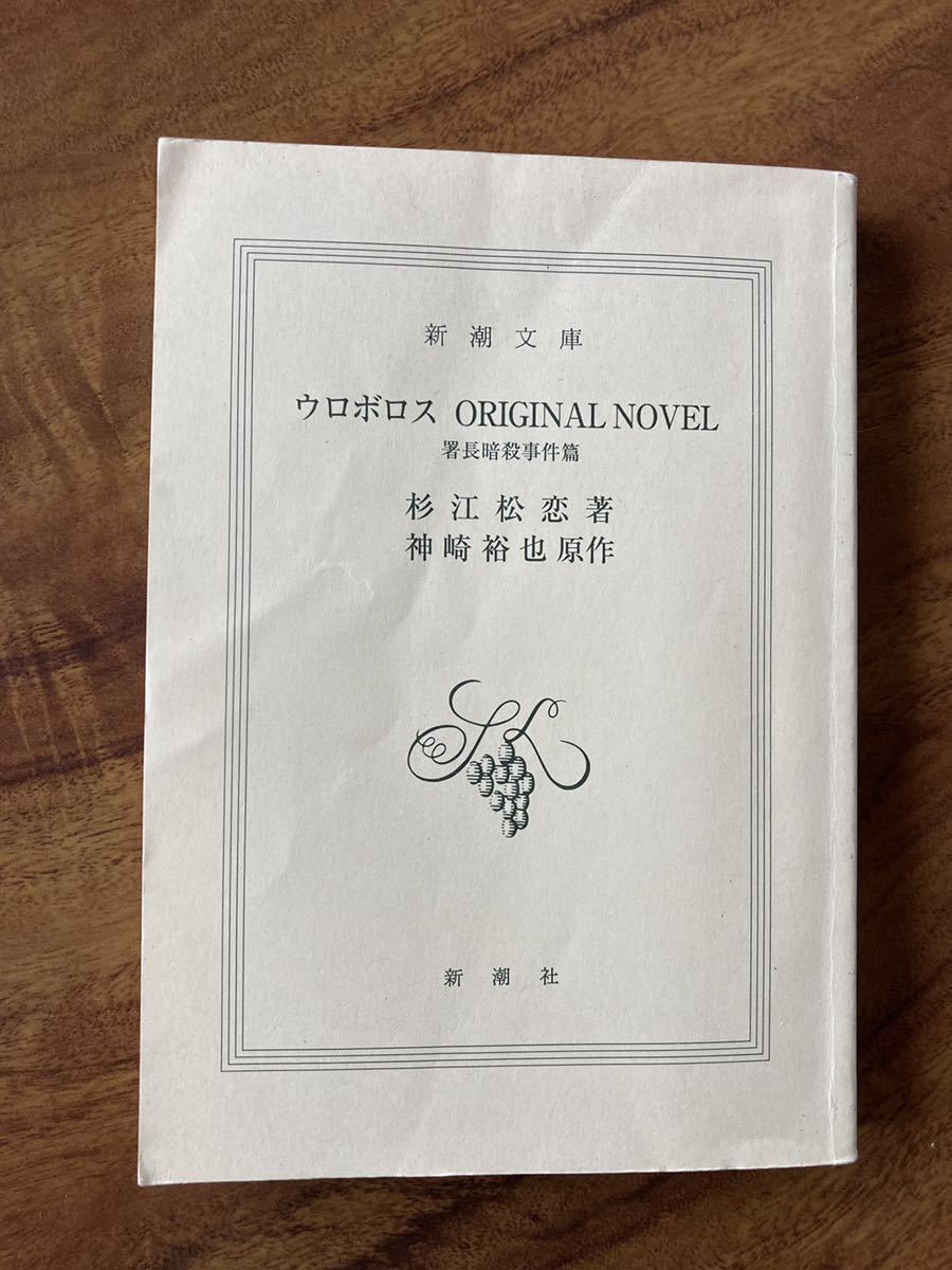 「 ウロボロス ＯＲＩＧＩＮＡＬ　ＮＯＶＥＬ 署長暗殺事件篇 」　杉江松恋　／　神崎裕也_画像5