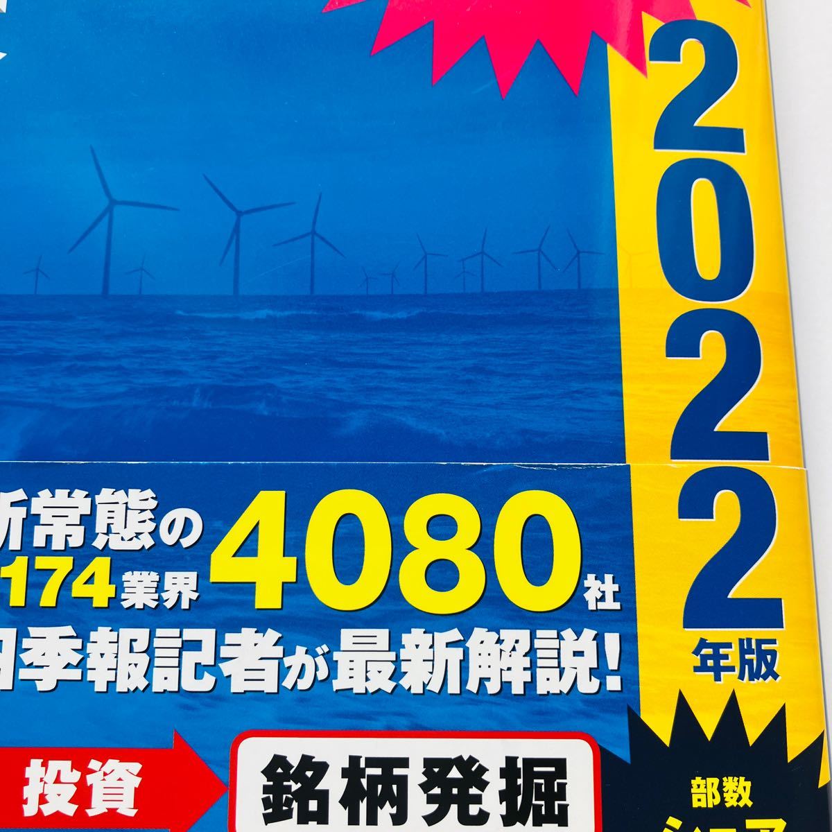 会社四季報業界地図　２０２２年版 東洋経済新報社／編