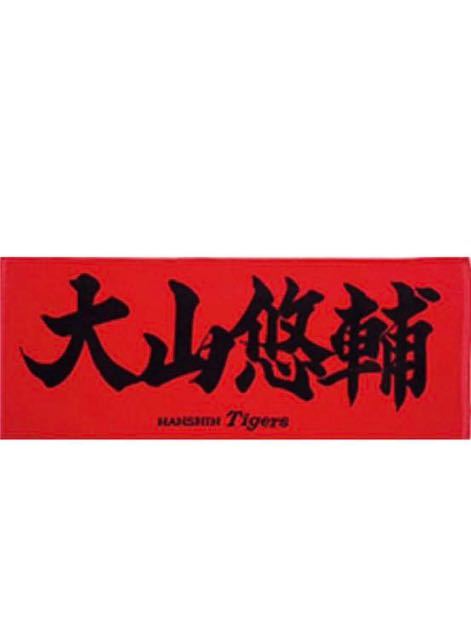 送料無料 阪神タイガース 大山悠輔 タオル 未開封 新品|Yahoo 送料無料 阪神タイガース 大山悠輔 タオル 未開封 新品|Yahoo