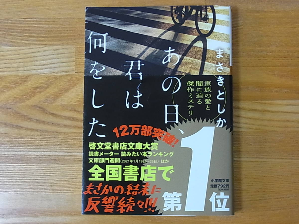 あの日、君は何をした まさきとしか 小学館文庫_画像1