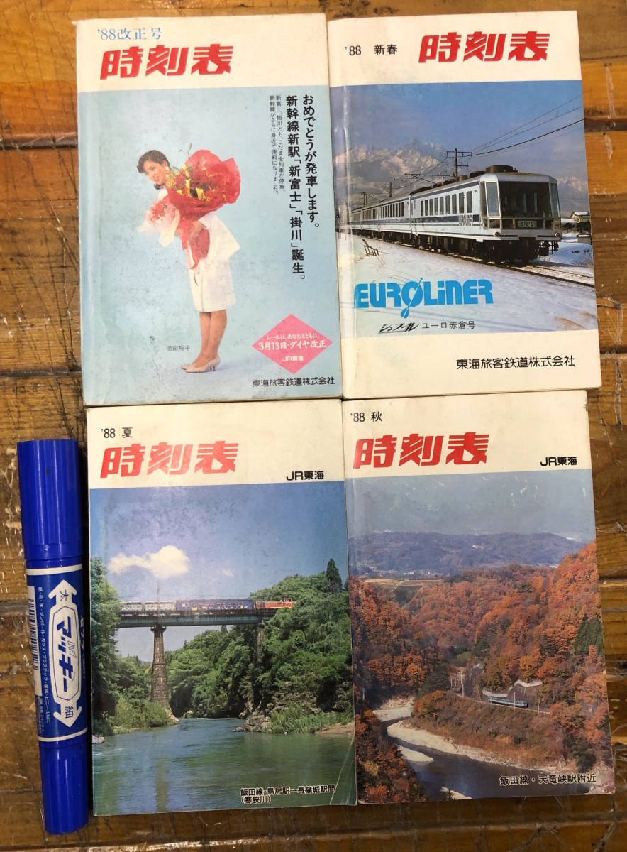 ★貴重z★レトロ 古本 鉄道資料★全4点★時刻表★JR 東海旅客鉄道株式会社★昭和63年 1988年★新春号 ダイヤ改正春号 夏号 秋号_画像1