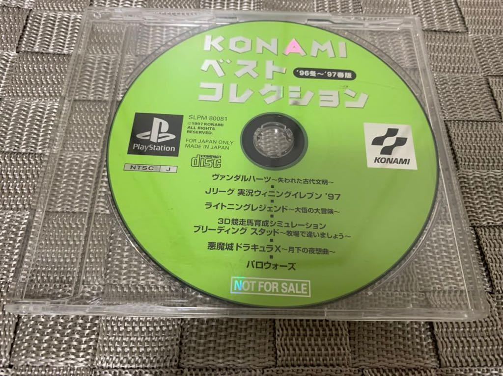 PS体験版ソフト KONAMI ベストコレクション 96冬～97春版 SLPM80081 非売品 悪魔城ドラキュラ プレイステーション PlayStation DEMO DISC