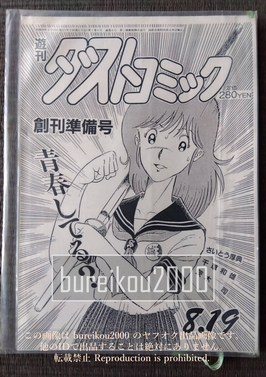 ◎80年代の同人誌 『ダストコミック 創刊準備号』 茨木司　さいとう厚典　千草和雄_画像1