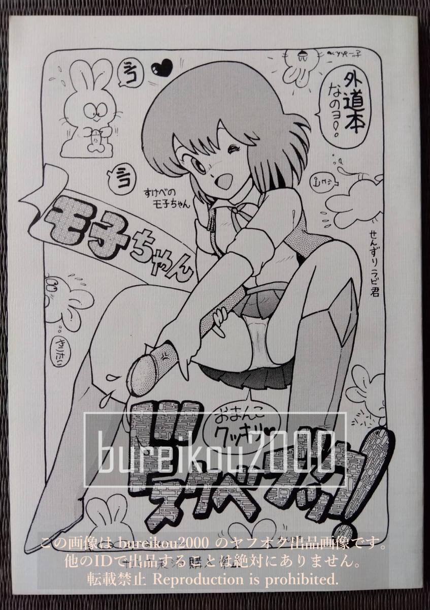 ◎80年代の同人誌 『モ子ちゃんドスケベブック』 プラモのモ子ちゃん いまざきいつき (伊魔崎斎) からすだ要 島田唯 日本兵器工業会