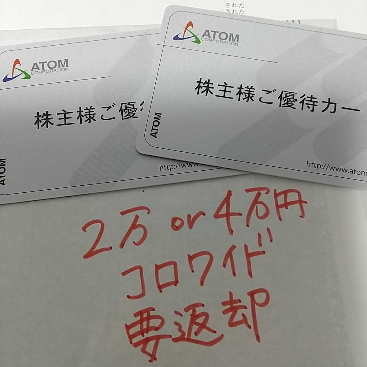 2万ポイント 4万ポイント 希望数可　アトム　コロワイド　カッパ・クリエイト　株主優待券　カード　要返却　2022.12まで　kato_z_画像1