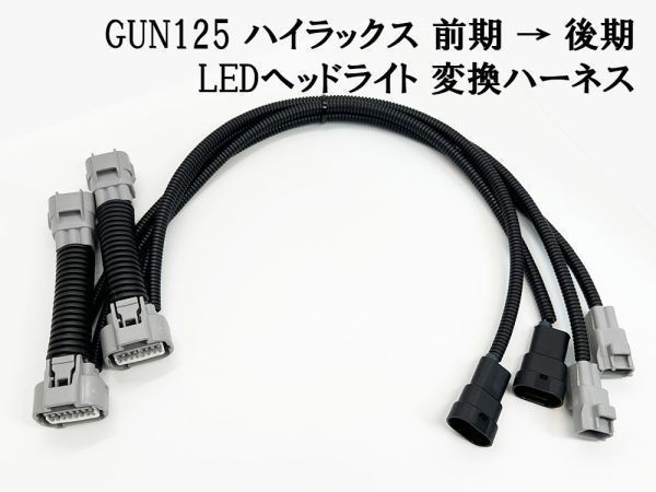 YO-653 【① GUN125 ハイラックス LED ヘッドライト 変換 ハーネス 前期 → 後期 】 送料無料 ■日本製■ ケーブル コネクター 移植_画像3