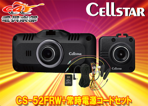 【取寄商品】セルスターCS-52FRW+GDO-10セーフティレーダー相互通信用2カメラドライブレコーダー駐車録画用常時電源コードセット_画像1