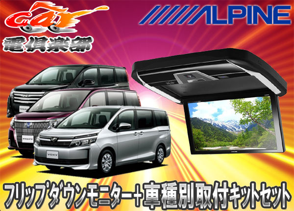 【取寄商品】ALPINEアルパインPXH12X-R-B+KTX-Y2015VGノア/ヴォクシー/エスクァイア80系専用取付キットセット_画像1