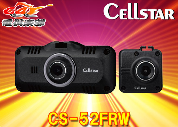 【取寄商品】CELLSTARセルスターCS-52FRWセーフティレーダー相互通信用2カメラドライブレコーダー日本製3年保証microSDカード32GB付属_画像1