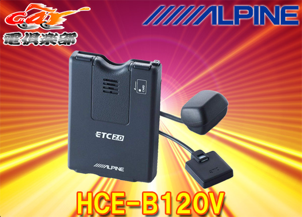 ALPINEアルパインHCE-B120V光ビーコンアンテナ付属ナビ連動ETC2.0車載