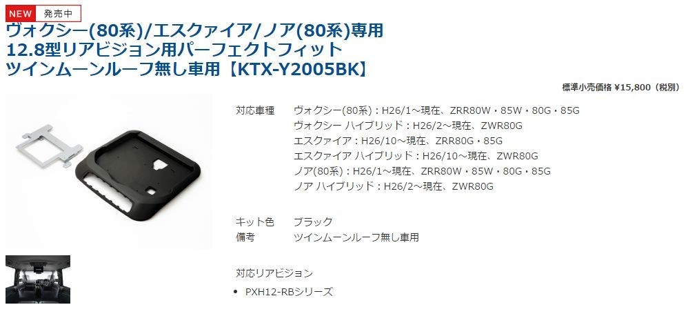 直送商品 KTX-Y2005BK アルパイン 80系ノア ヴォクシー エスクァイア専用 12.8型リアビジョンパーフェクトフィット 取付キット 