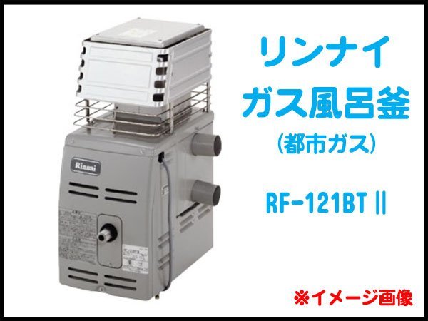 ○未開封! Rinnai/リンナイ ガス風呂釜 RF-121BTⅡ 都市ガス用 屋外