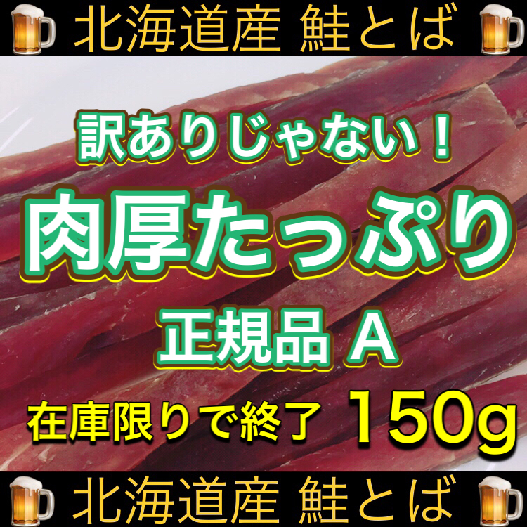 まとめ買い】 北海道産 正規品C 鮭とば 400g おつまみ 珍味 スティック おやつ
