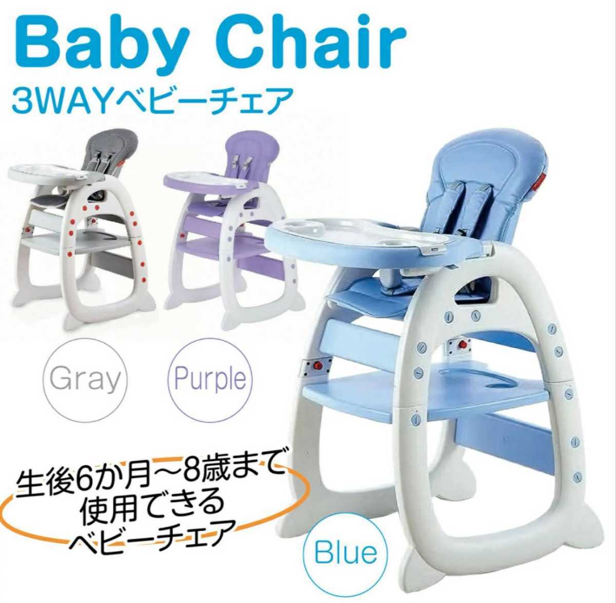赤ちゃん椅子 ベビーチェア テーブルチェア ハイチェア ローチェア 離乳食 ブルー