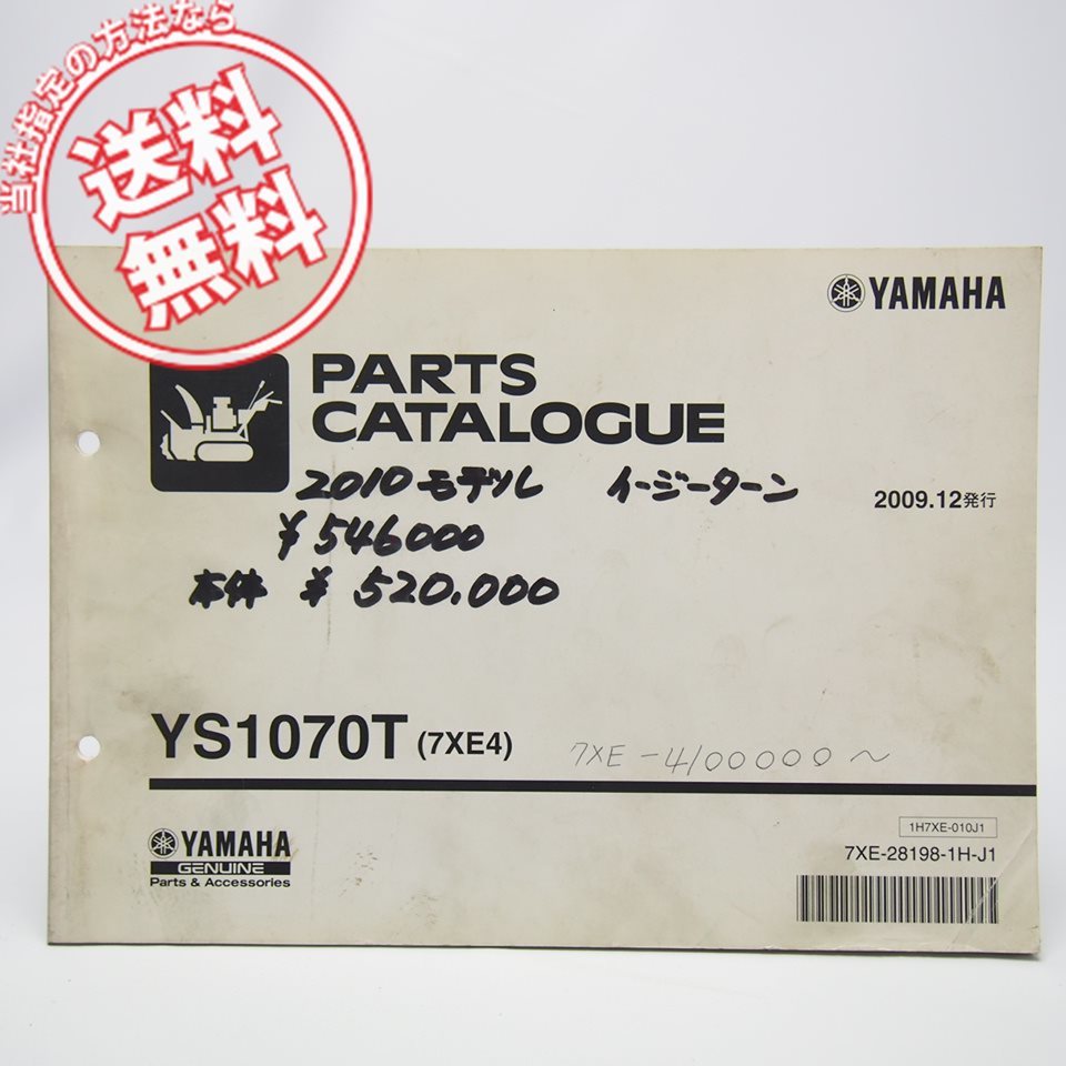 ネコポス送料無料ヤマハ除雪機2009年12月発行YS1070Tパーツリスト7XE4パーツカタログ7XE-410