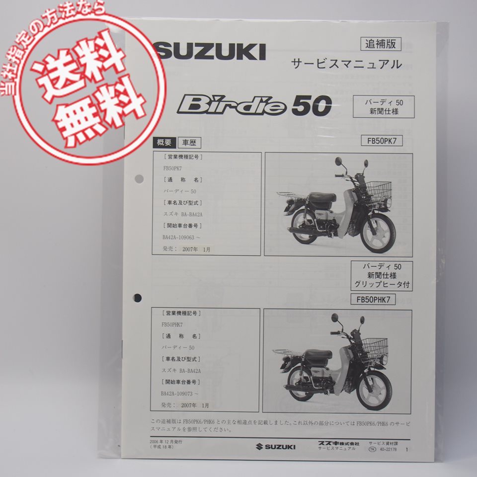 ネコポス送料無料/新品2007年Birdie50バーディ50新聞仕様/グリップヒータ付FB50PK7/FB50PHK7追補版サービスマニュアルBA42A_画像1