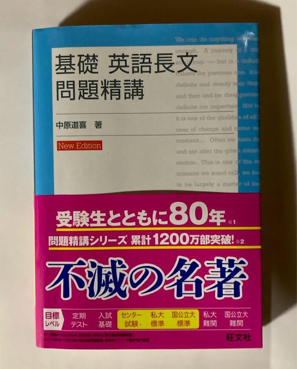 基礎英語長文問題精講 （改訂版）New Edition