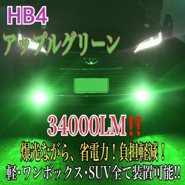 新登場34000LMフォグランLED外車対応アップルグリーンHB4p_画像1