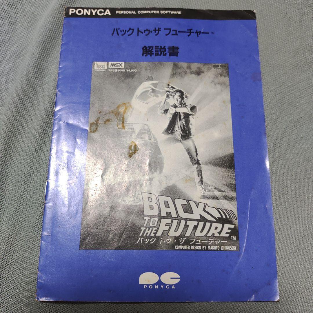 数量限定】 MSX バック・トゥ・ザ・フューチャー 説明書 MSX - dvtec