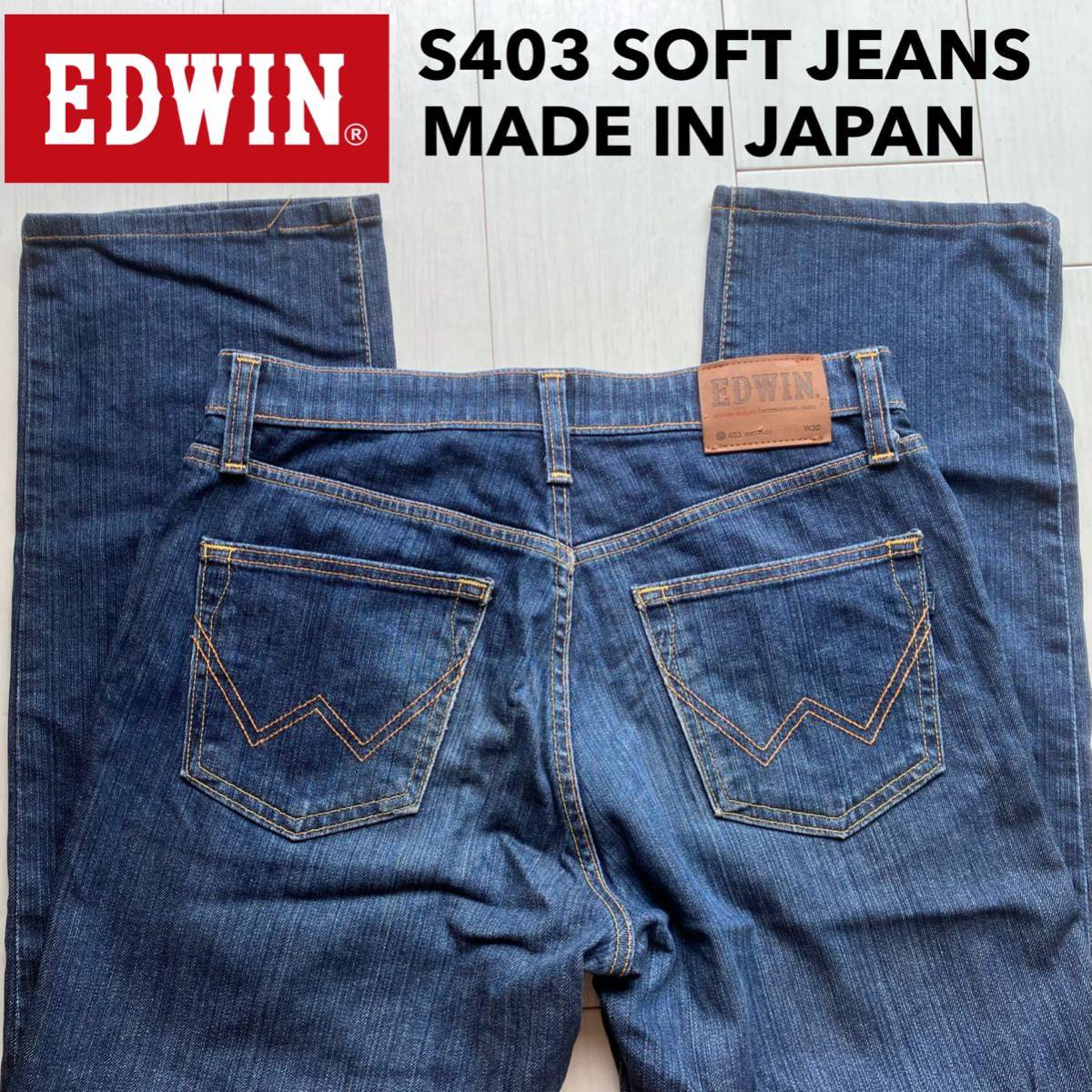 即決 W30 EDWIN エドウィン S403 ソフトジーンズ SOFT-FLEX やわらか ストレッチ 日本製 インターナショナルベーシック_画像1