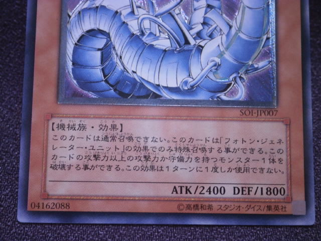 遊戯王 【サイバー・レーザー・ドラゴン】SOI-JP007 アルティメット