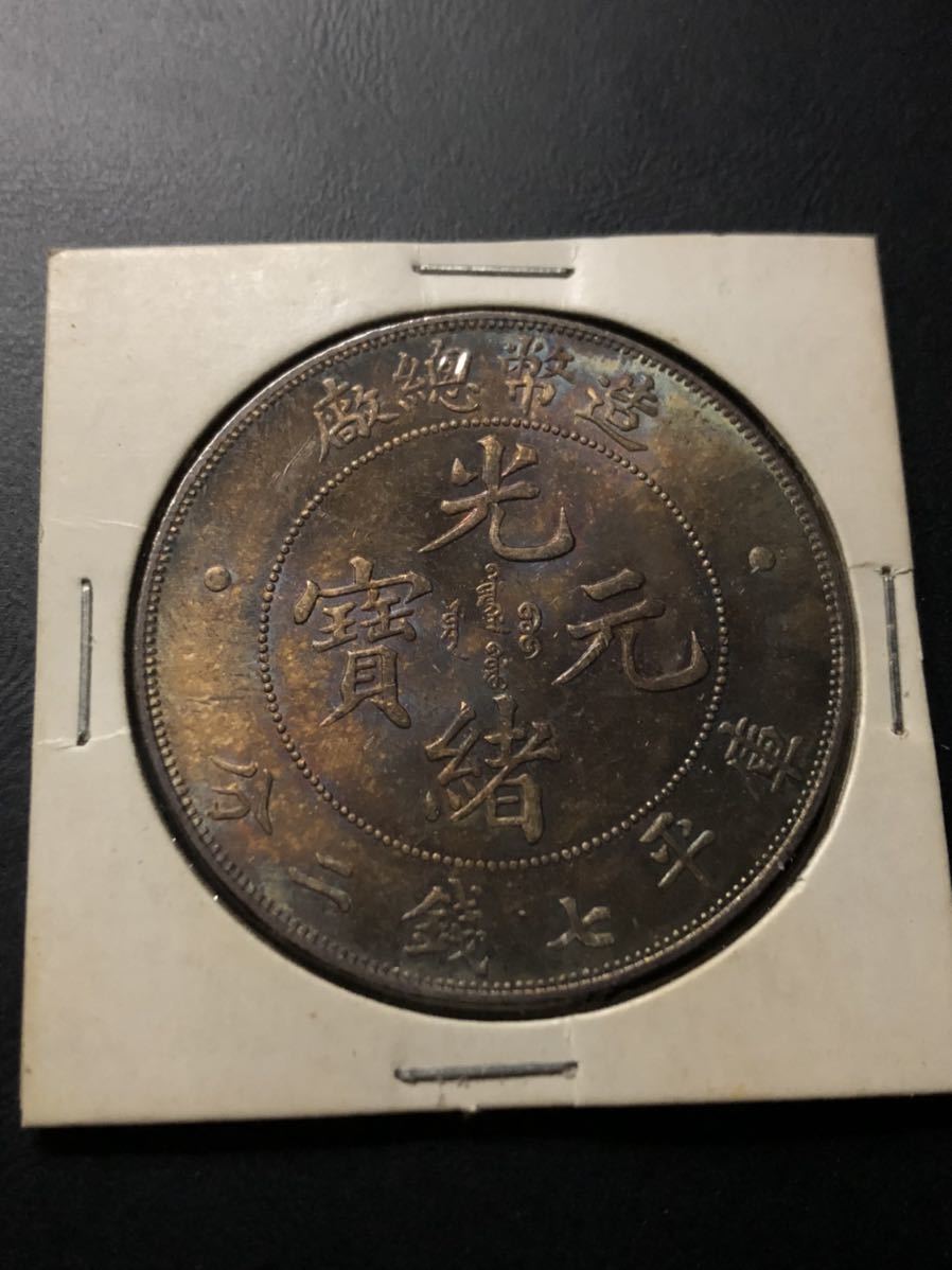 造幣総廠 光緒元宝 大型銀貨 硬貨 古銭 bckediri.beacukai.go.id