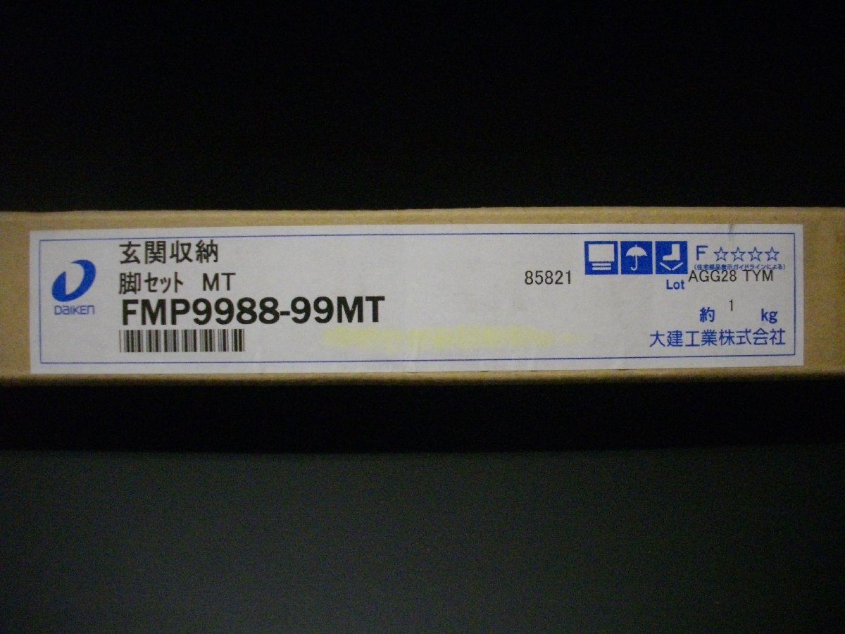 新品・未使用　Daiken FMP9988-99MT玄関収納　脚　１本　大建工業_画像2