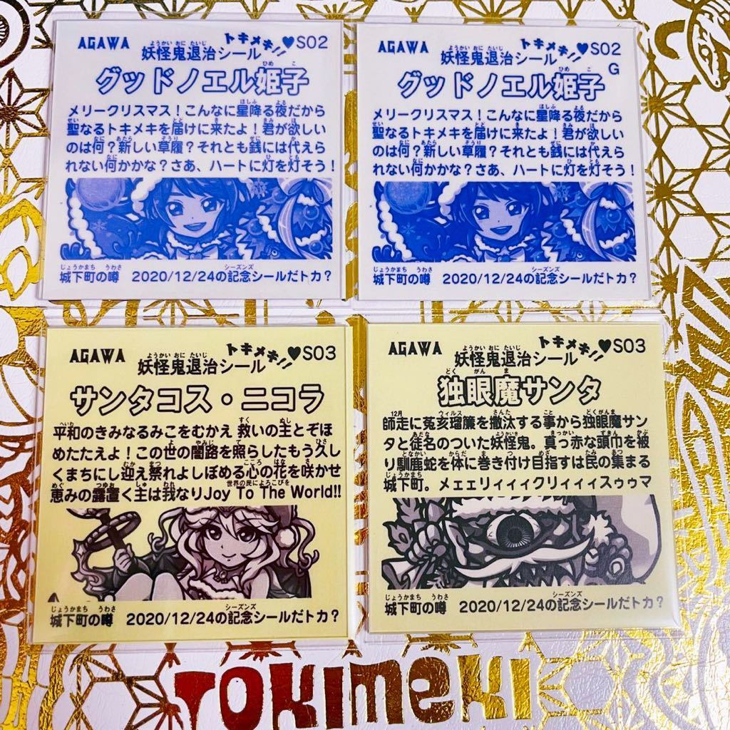 AGAWA トキメキ妖怪鬼退治 逢魔刻 第4弾 初回版 100名限定 シール