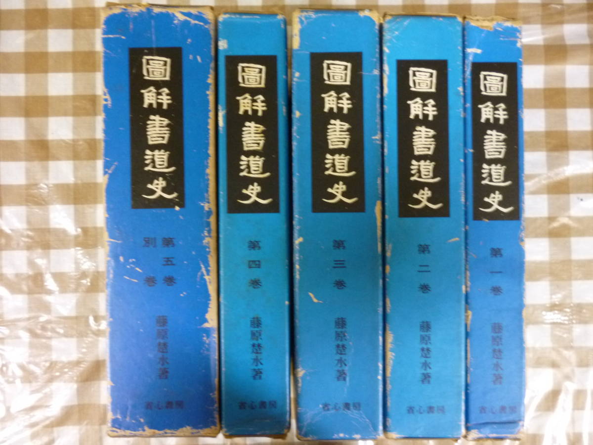 全国宅配無料 圖解書道史 （全５巻＋別巻）６冊揃 著・藤原楚水 書道