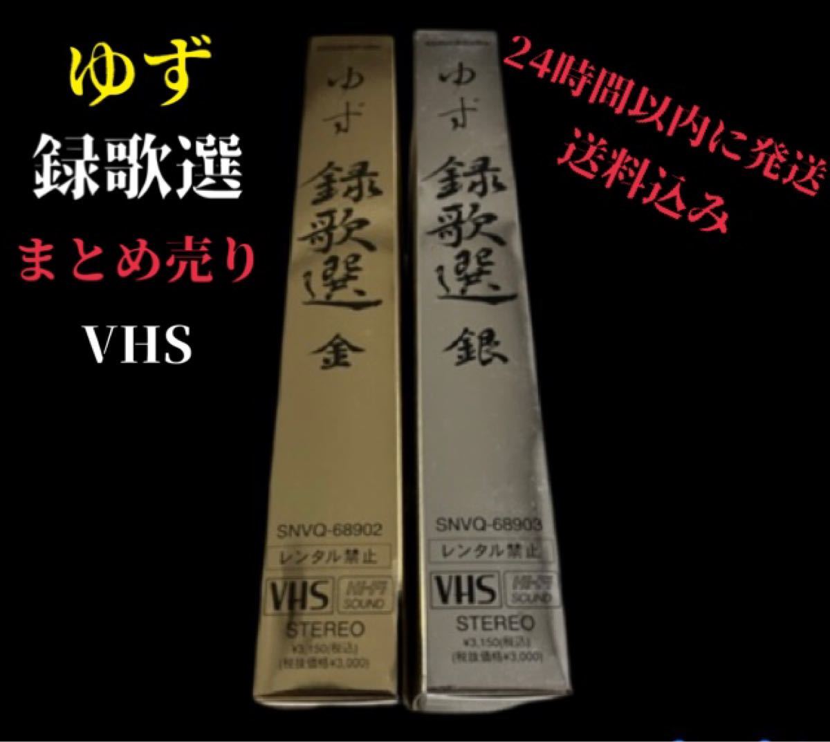 ゆず　録歌選 金銀セット　VHS ビデオ